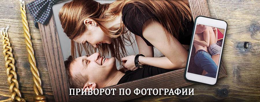 Сильный приворот по фотографии | Питерка