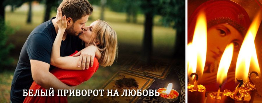 Приворот в домашних условиях на мужчину в Питерке