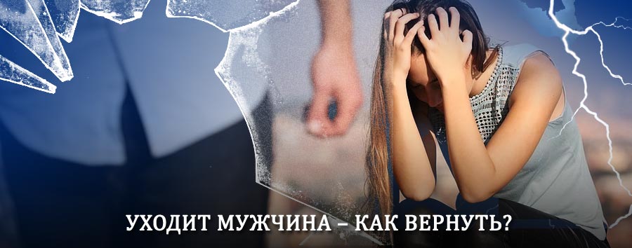 Как вернуть мужа в семью – действенный способ от гадалки в Питерке
