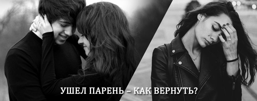 Как вернуть парня после расставания – действенный приворот от гадалки в Питерке